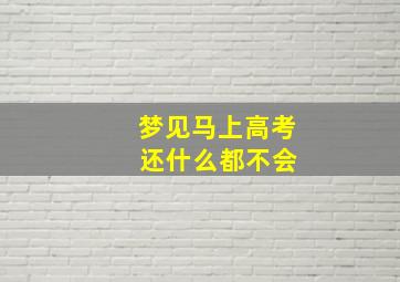 梦见马上高考 还什么都不会